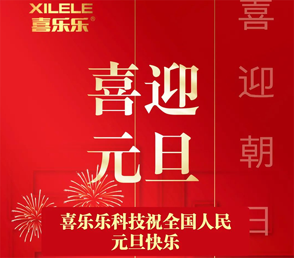 【元旦寄語(yǔ)】喜樂(lè)樂(lè)科技祝全國(guó)人民元旦快樂(lè)