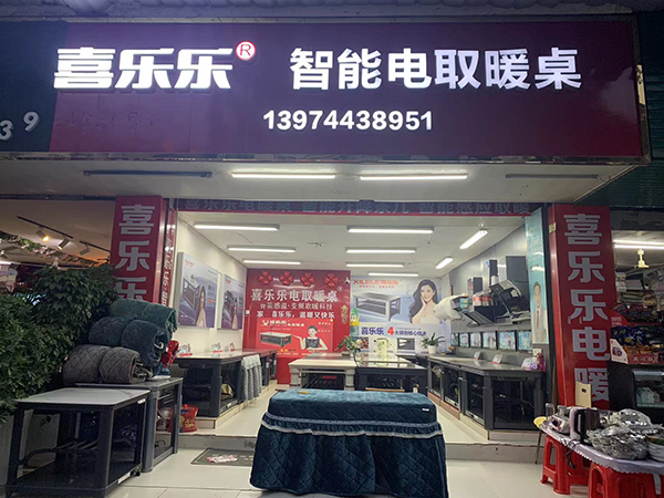 喜樂(lè)樂(lè)線(xiàn)下門(mén)店